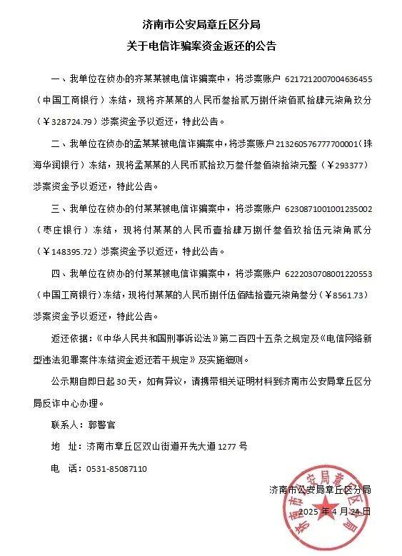 公安局章丘区分局发布公告，对多起电信诈骗案件的冻结资金进行返还......