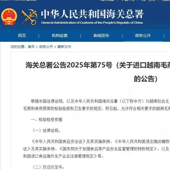 海关总署：即日起，允许符合相关要求的越南毛燕和食用燕窝进口