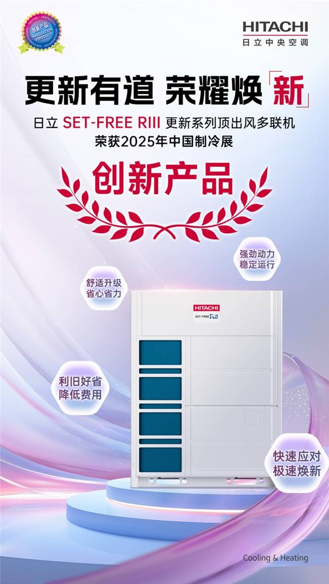 荣耀焕“新”——日立中央空调SET-FREE RIII多联机斩获“2025中国制冷展创新产品奖”
