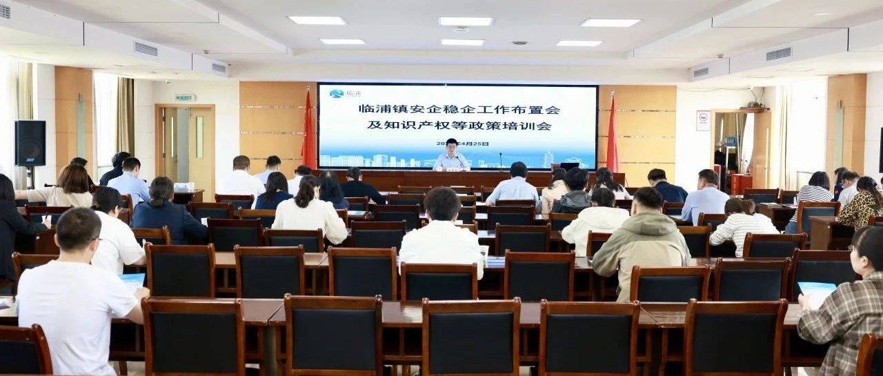 临浦镇召开安企稳企工作会及政策培训会_企业_服务_发展