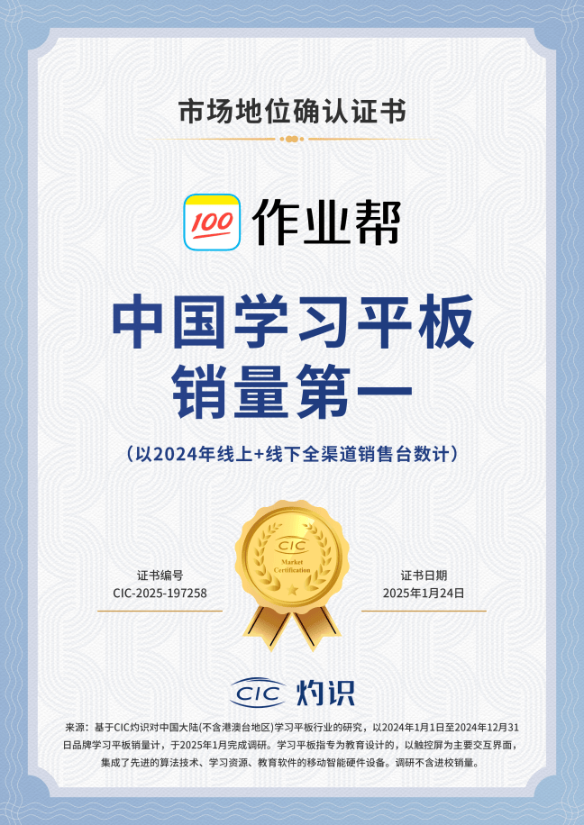 作业帮荣获CIC灼识“中国学习平板销量第一”的市场地位确认