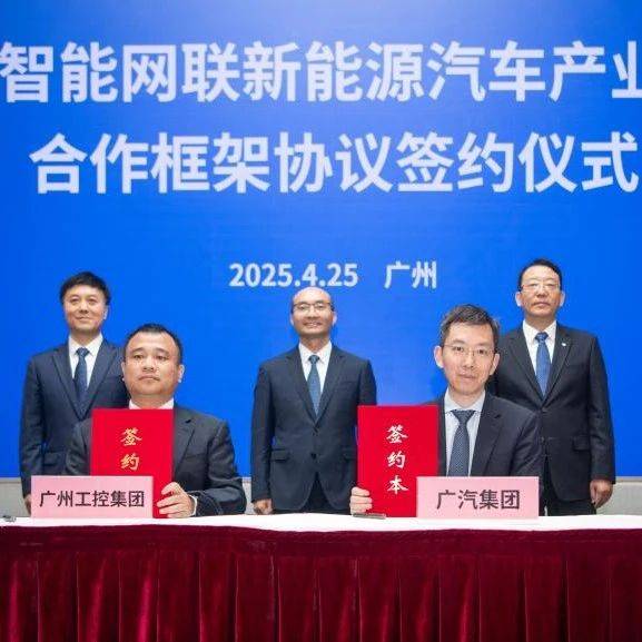 国企要闻 | 34项深入合作！广汽集团与广州工控集团深化战略合作_投资_产业链_双方