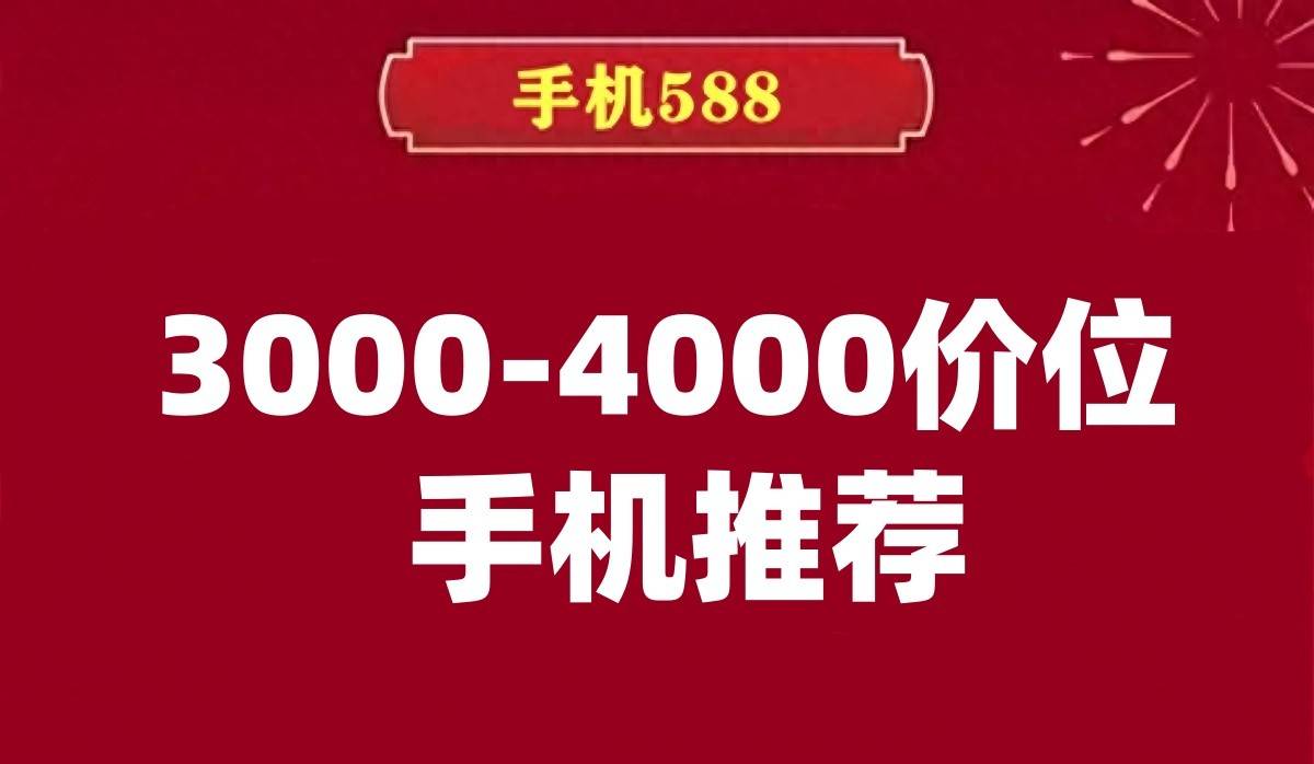 3000-4000价位高性价比手机推荐！2025年手机国补后值得入手的手机！