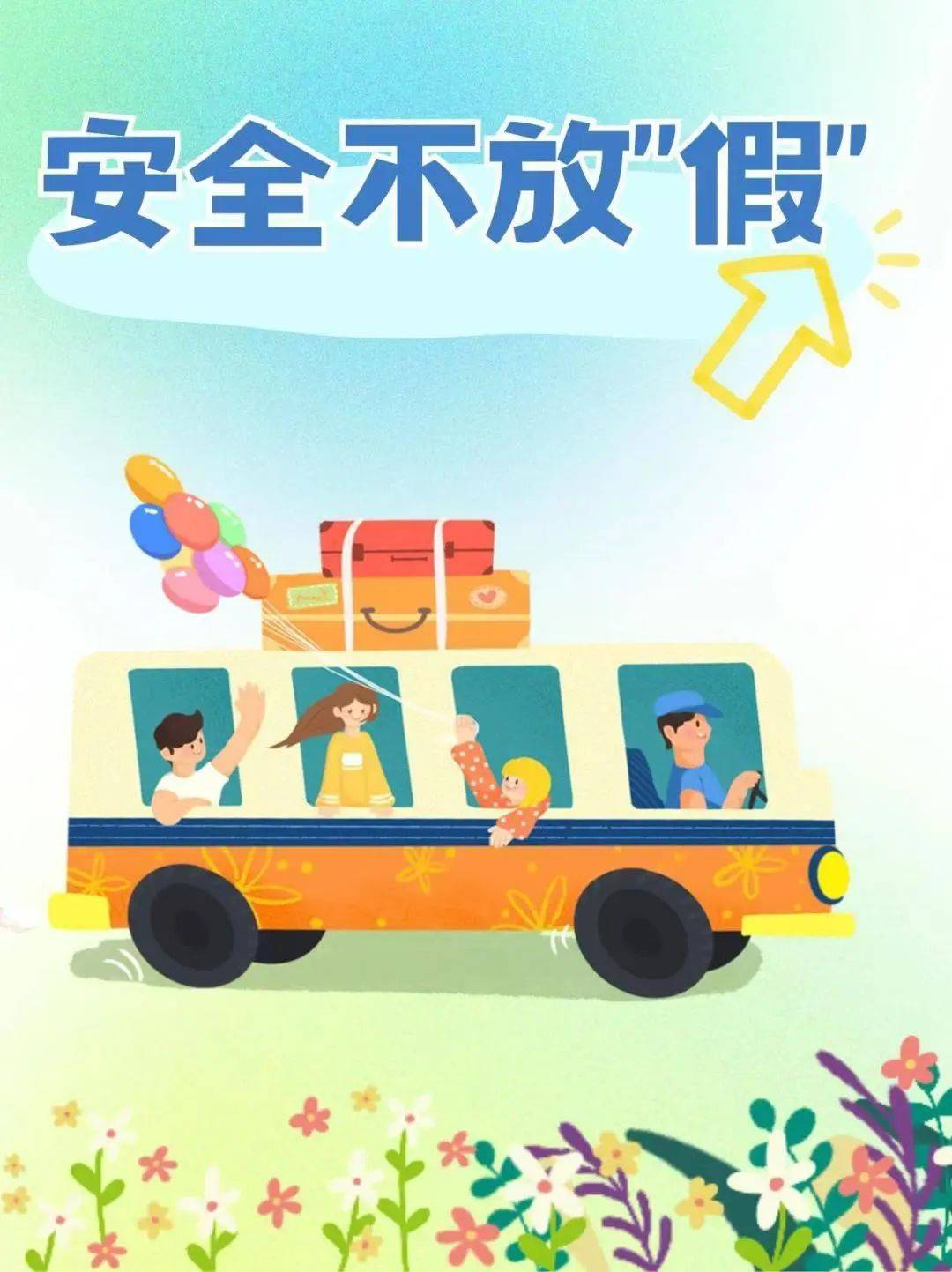 五一假期,安全先行