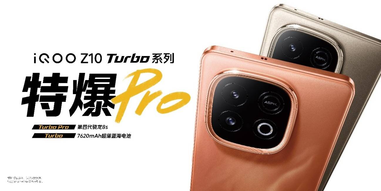 性能先锋iQOO Z10 Turbo系列发布，国补后1699.15元起
