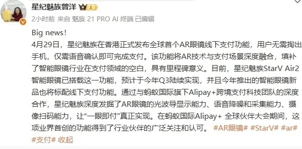星纪魅族推出AR眼镜线下支付功能：语音确认即可完成交易