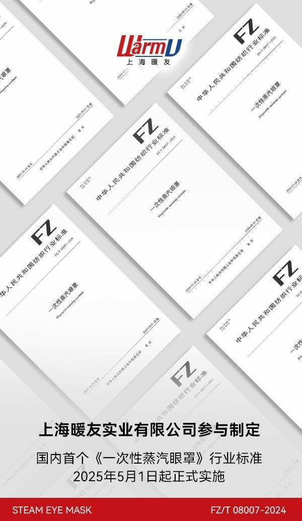 重磅！暖友参与制定的首个蒸汽眼罩行业标准正式发布