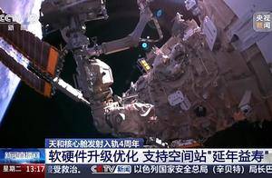 天和核心舱4周岁了!哪些升级优化助它“延年益寿”?_空间站_进行了_寿命