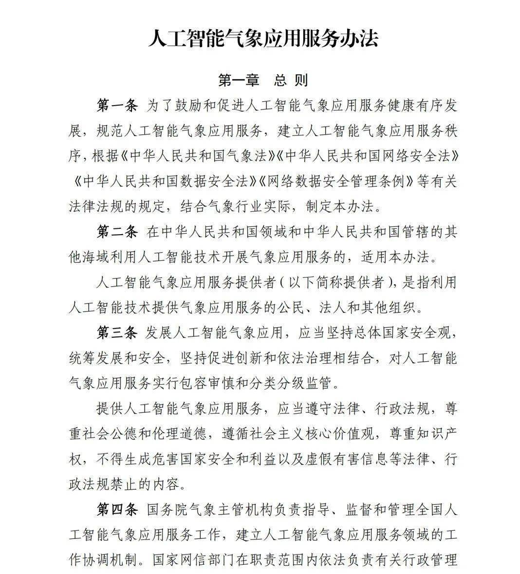 我国首部《人工智能气象应用服务办法》发布