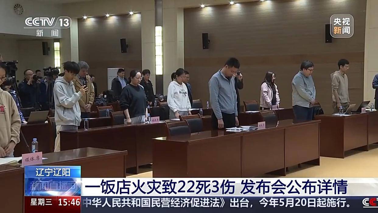 辽宁辽阳一饭店火灾致22死3伤 发布会公布详情