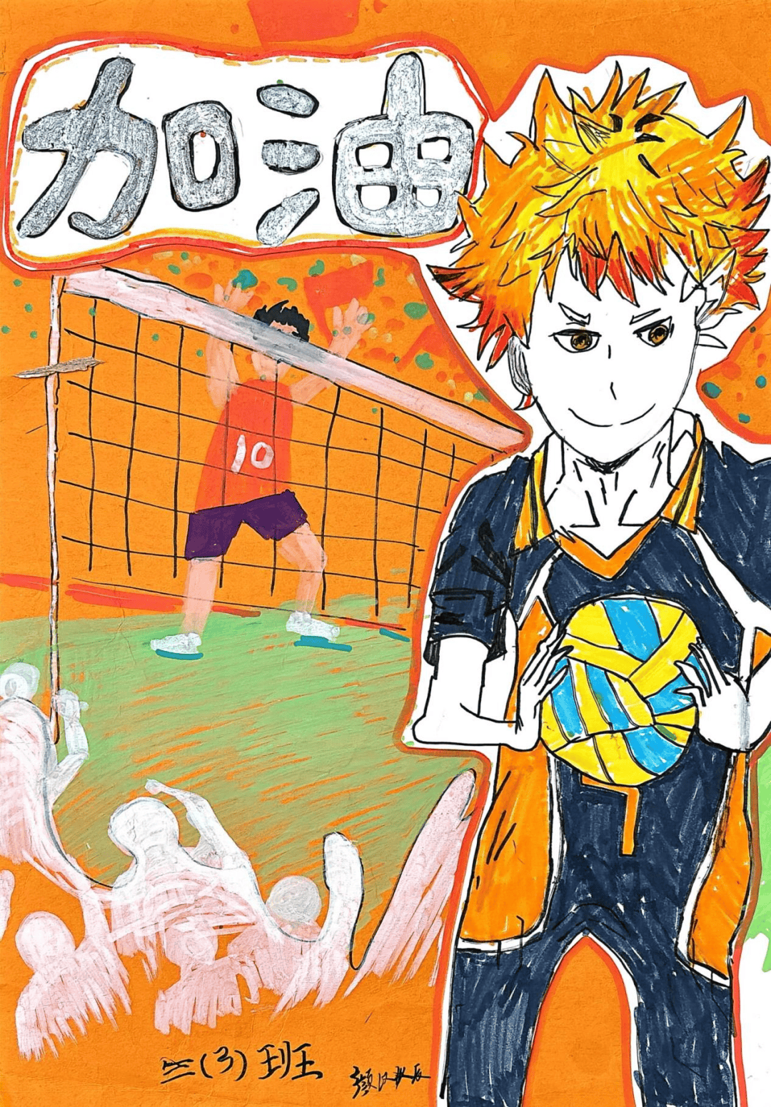 挥动画笔,描绘排球魅力