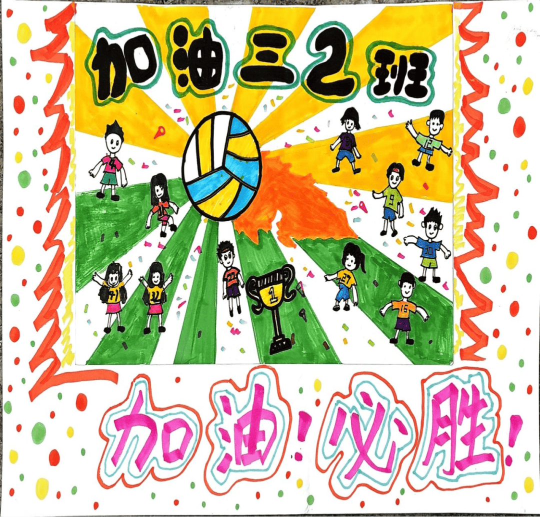 挥动画笔,描绘排球魅力