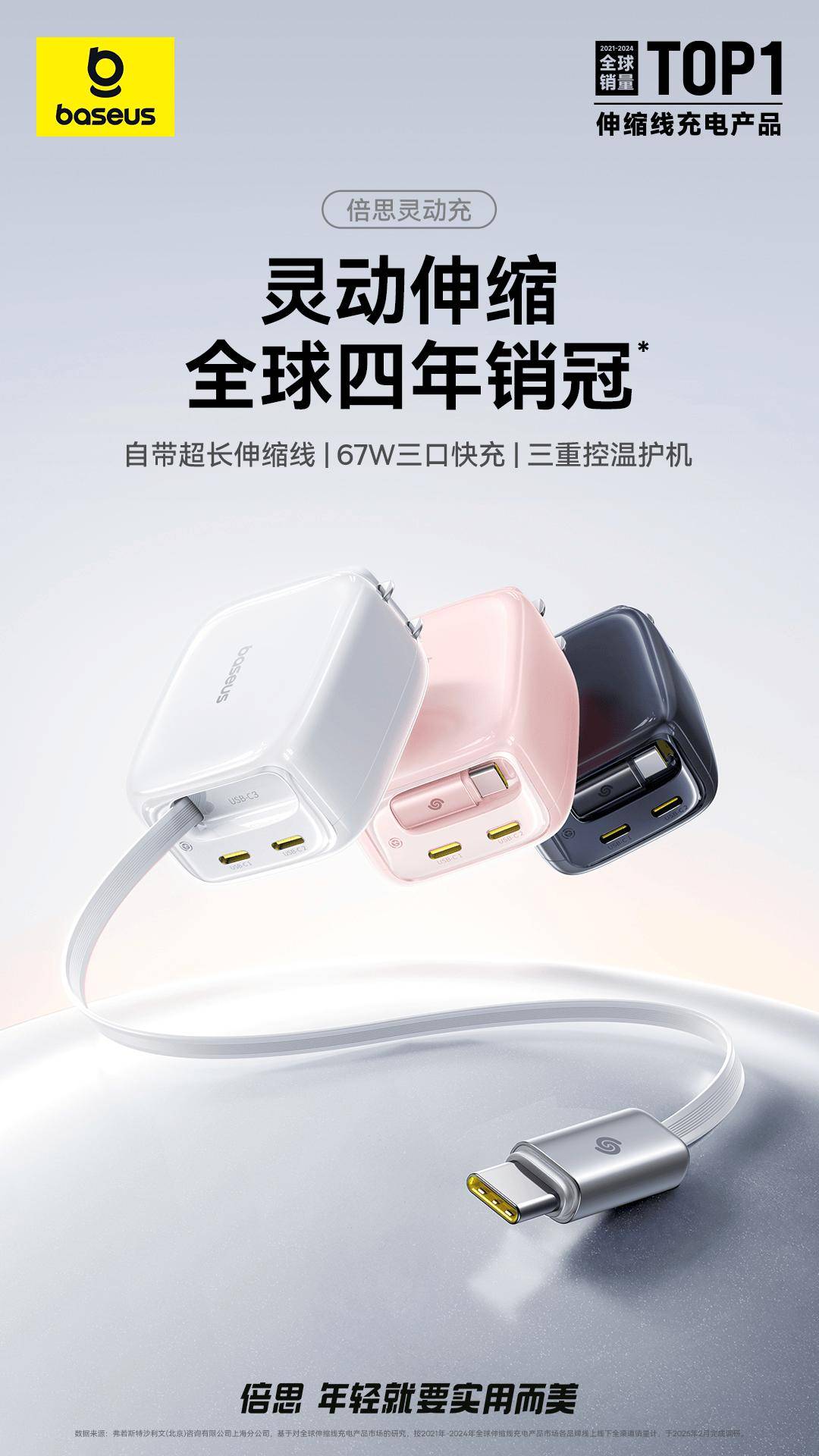 倍思灵动充伸缩线充电器 67W 3C 上新，五一轻装出行