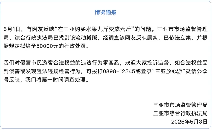 三亚买水果9斤变6斤？官方通报：属实，拟罚5万！
