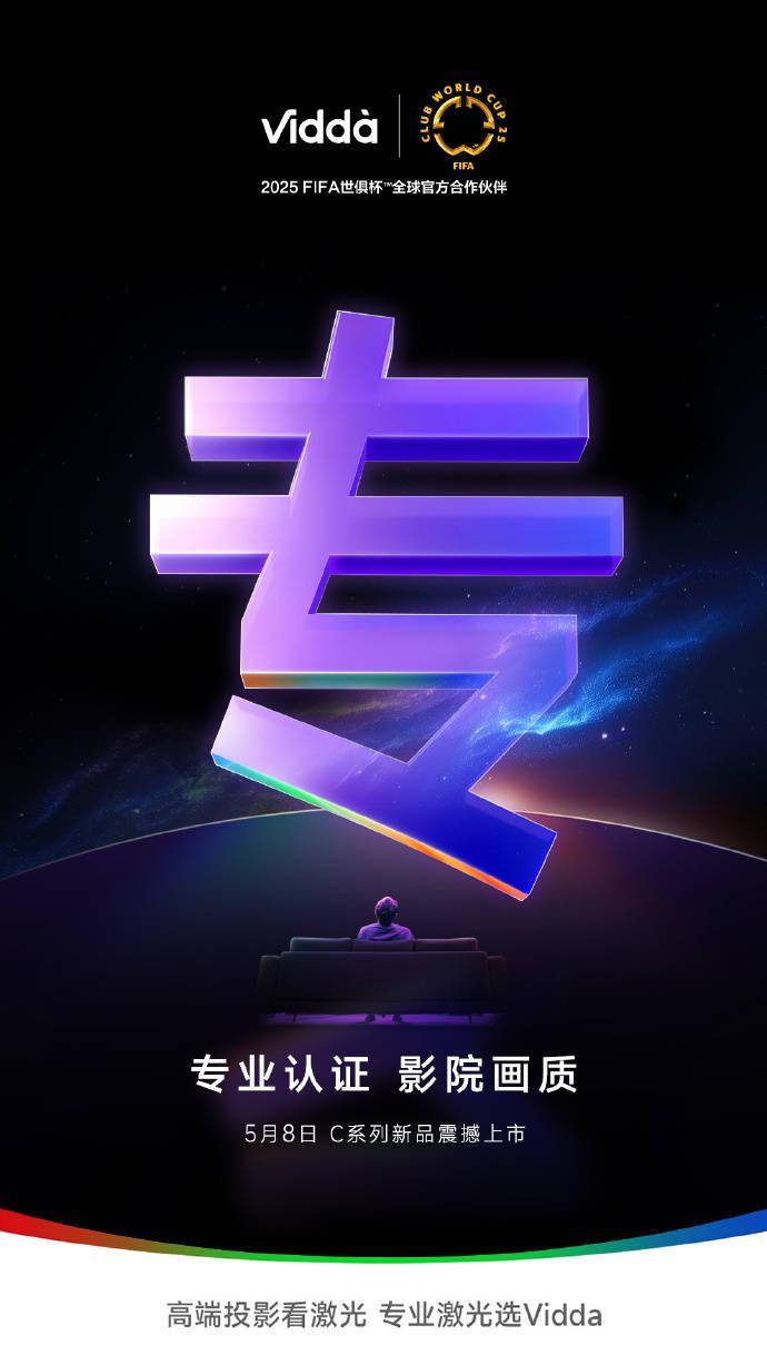 海信 Vidda C 系列激光投影仪新品 5 月 8 日发布