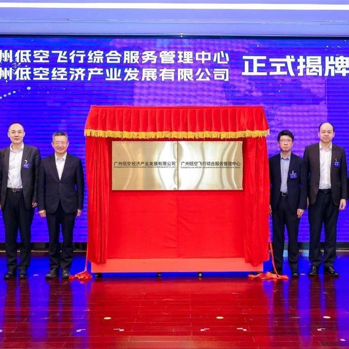 国企要闻 | 广州低空飞行综合服务管理中心、广州低空经济产业发展有限公司揭牌成立_应用_场景