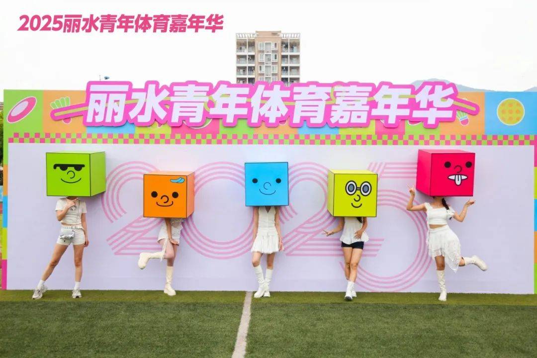 开云下载2025丽水青年体育嘉年华开幕(图3)