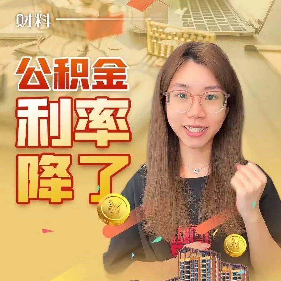 100万房贷30年少还近5万!公积金贷款利率降至历史新低,存量房贷何时调整?_利息_钱包