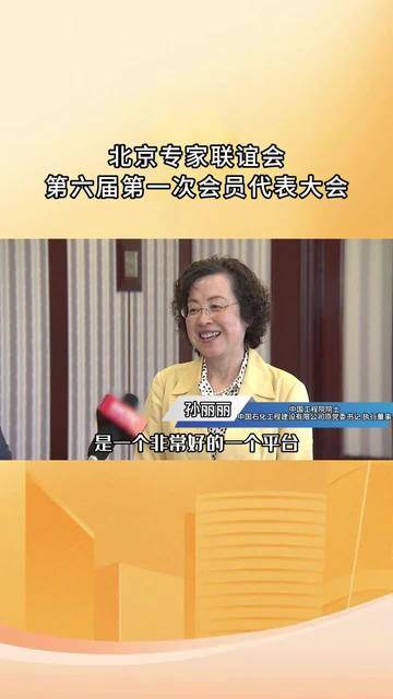 孙丽丽院士:北京专家联谊会可以聚集更多的科学家