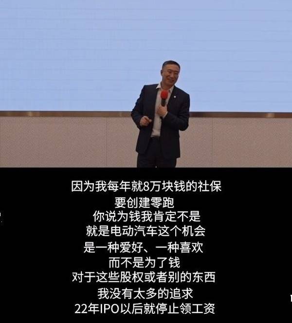 零跑CEO朱江明：每年就拿8万交社保 IPO后没领过工资