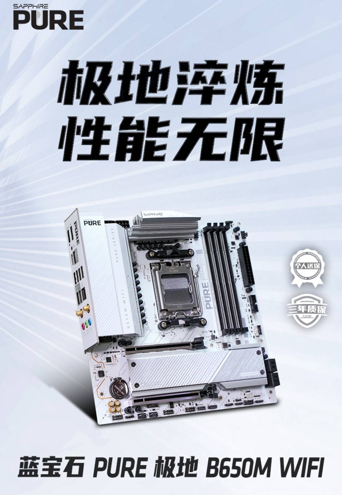 买主板抽免单！蓝宝石PURE极地B650M主板超性价比打造3A游戏利器