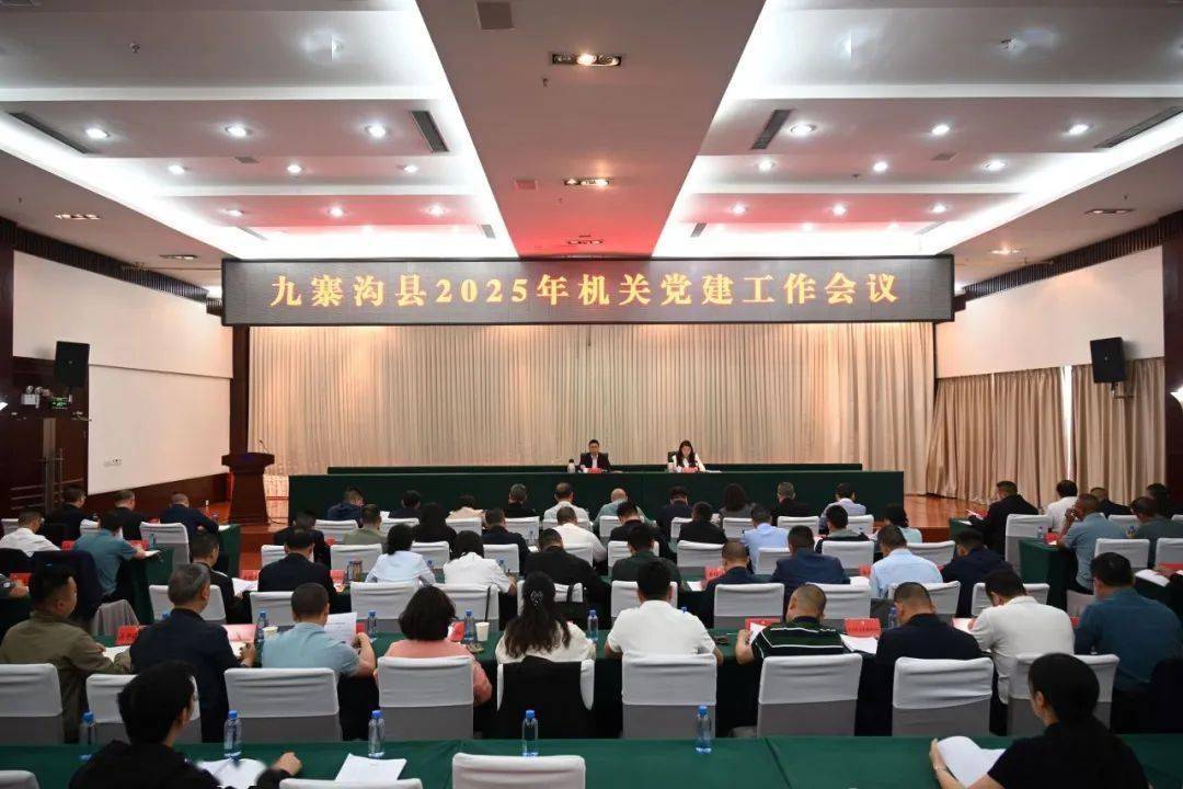 党组党建工作责任制_九寨沟县2025年机关党建工作会议_机关党建氛围建设