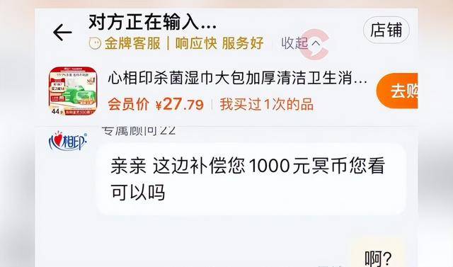 “补偿您1000元冥币”，网友称遭心相印客服辱骂，公司回应：被盗号