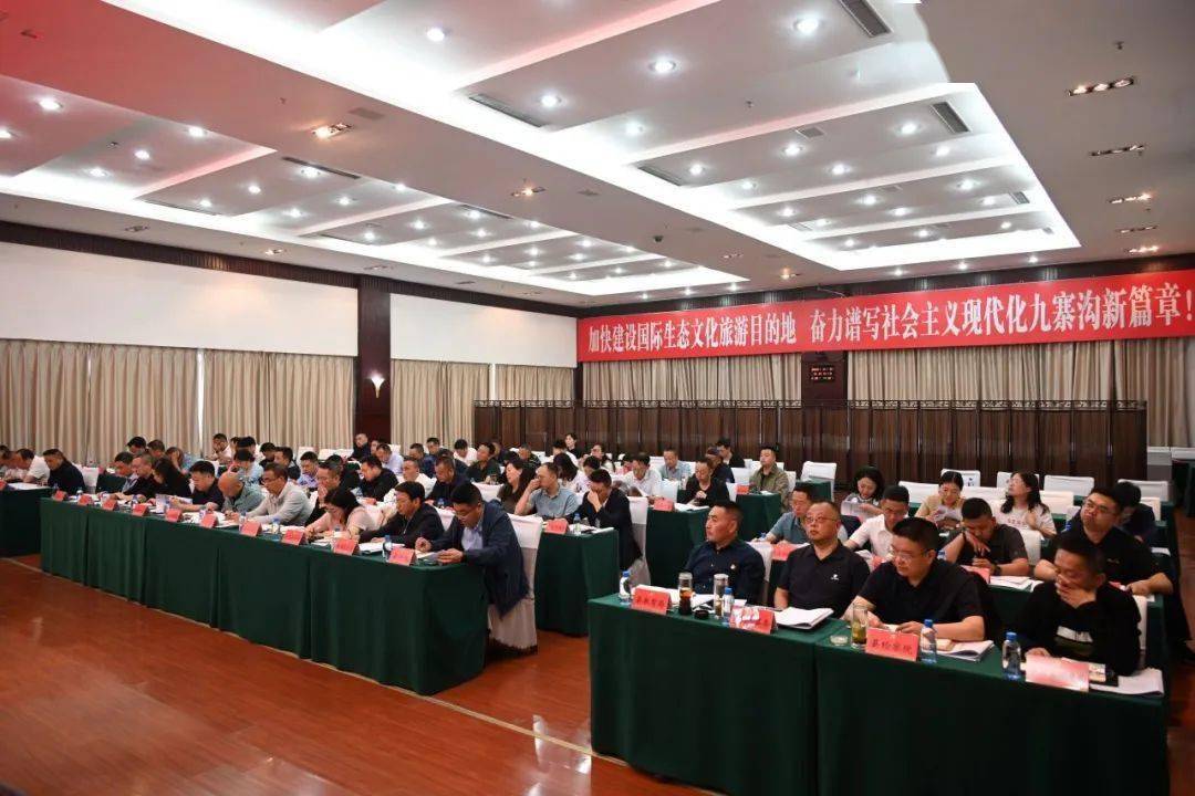 九寨沟县2025年机关党建工作会议_党组党建工作责任制_机关党建氛围建设