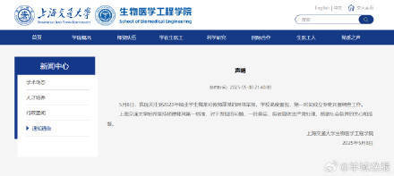 上海交大发布声明：关注到网络举报，已成立专班开展调查！