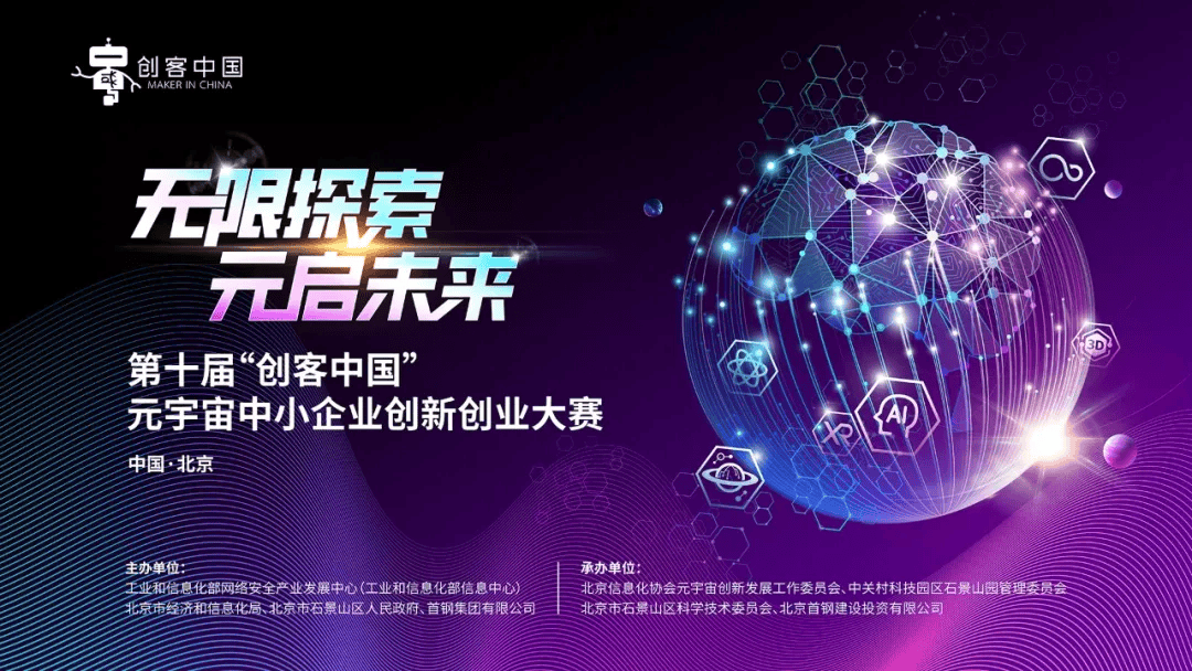 2025年第十届“创客中国”元宇宙中小企业创新创业大赛正式开启报名