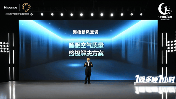 睡眠困境倒逼空调行业革新：海信从时间争夺战到空气价值重构