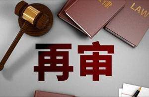 最高院：符合哪些条件的“新证据”，才能启动再审？_原审_要件_当事人