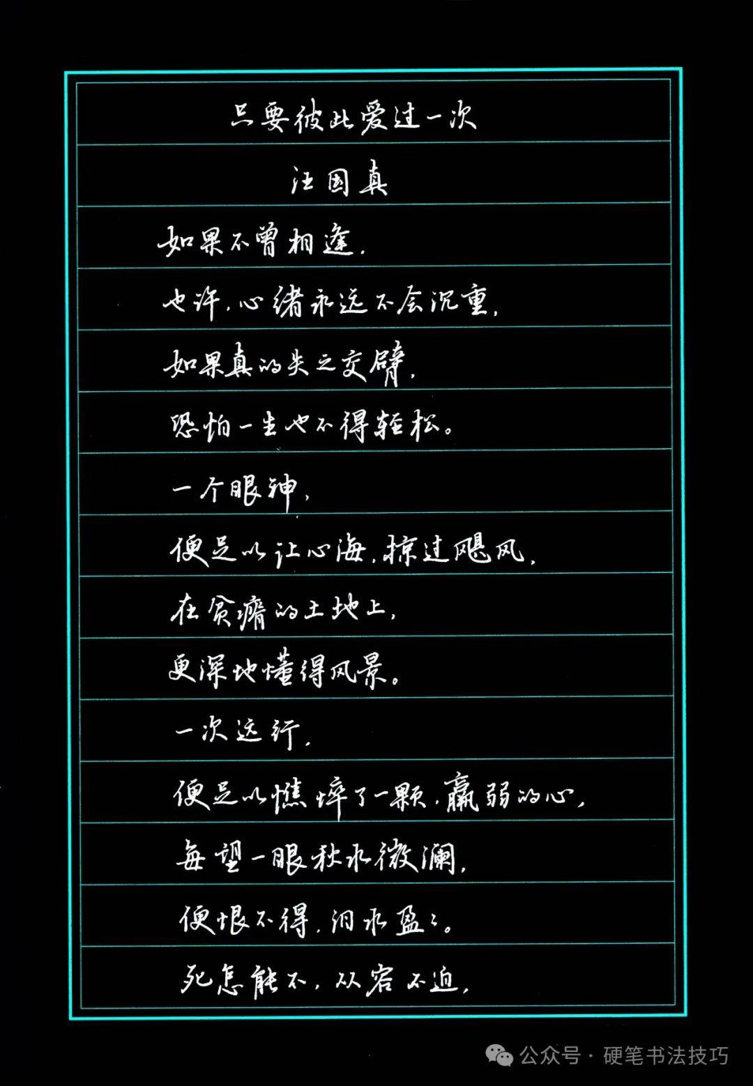 日常行楷--汪国真诗歌
