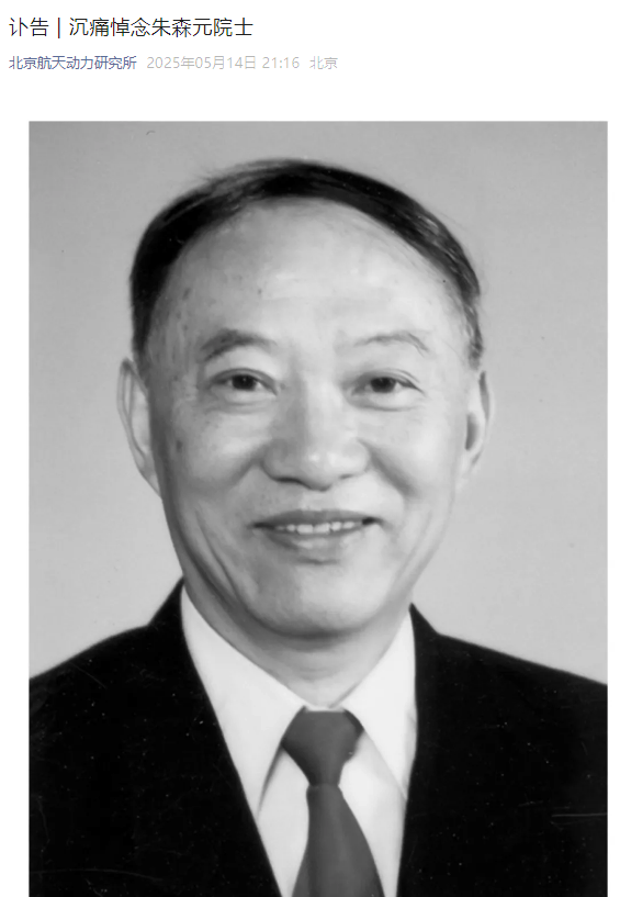 我国氢氧火箭发动机技术主要开拓者朱森元院士逝世，享年 95 岁