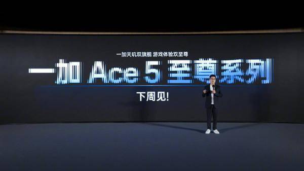 一加Ace 5至尊系列官宣下周发布 首发天玑9400e芯片