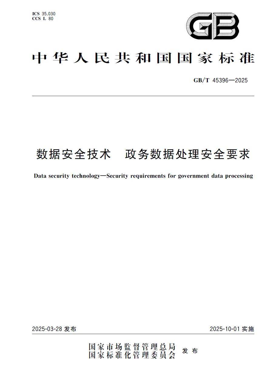 政务数据安全领域重要国家标准正式发布！深信服深度参编