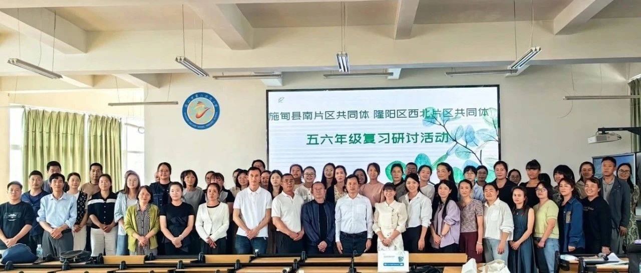 聚焦复习研讨,共谱教学新篇 ——施甸县南片区共同体、隆阳区西北片区共同体五六年级复习研讨活动圆满举行_示范