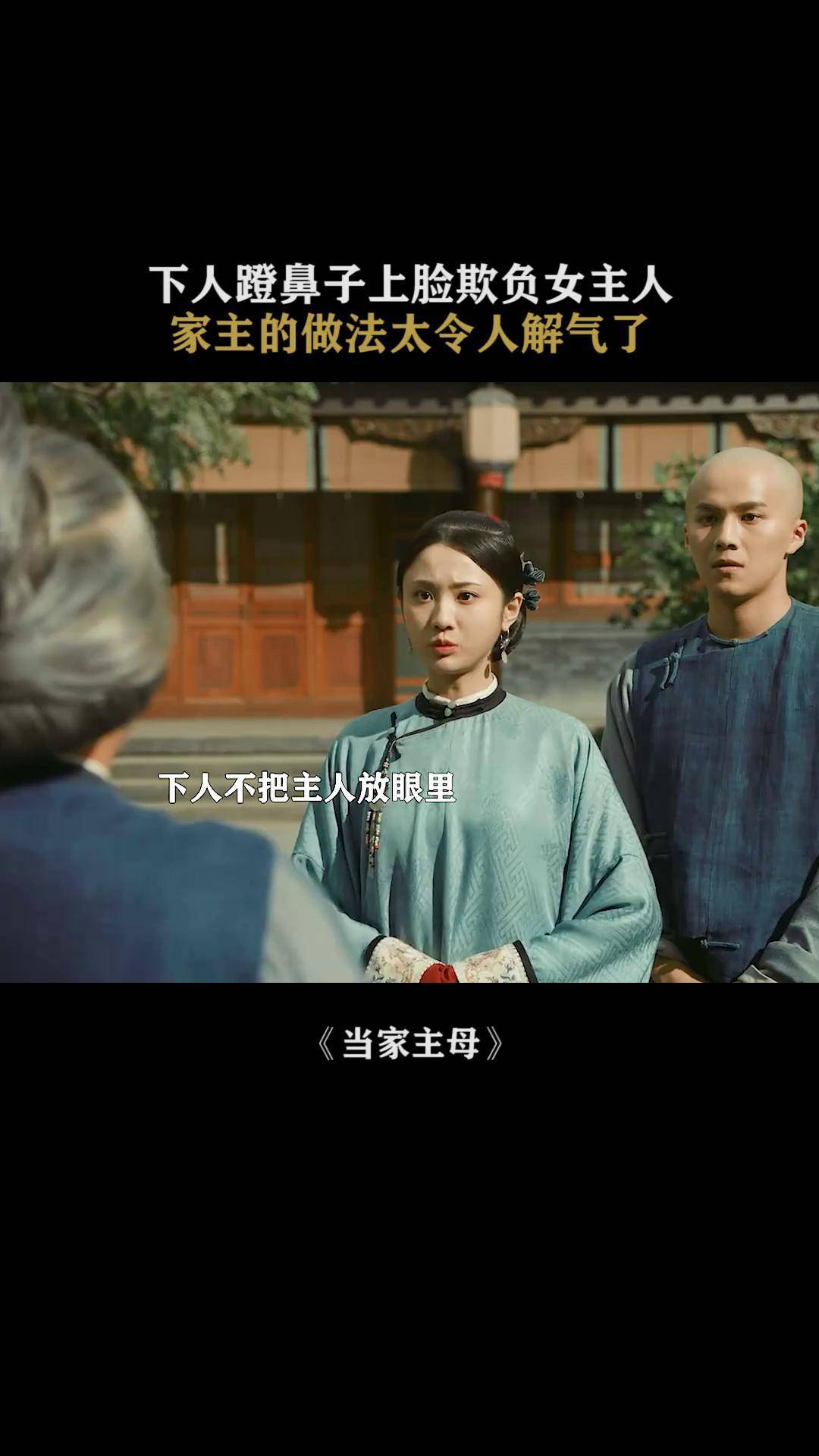 《当家主母》女主结局