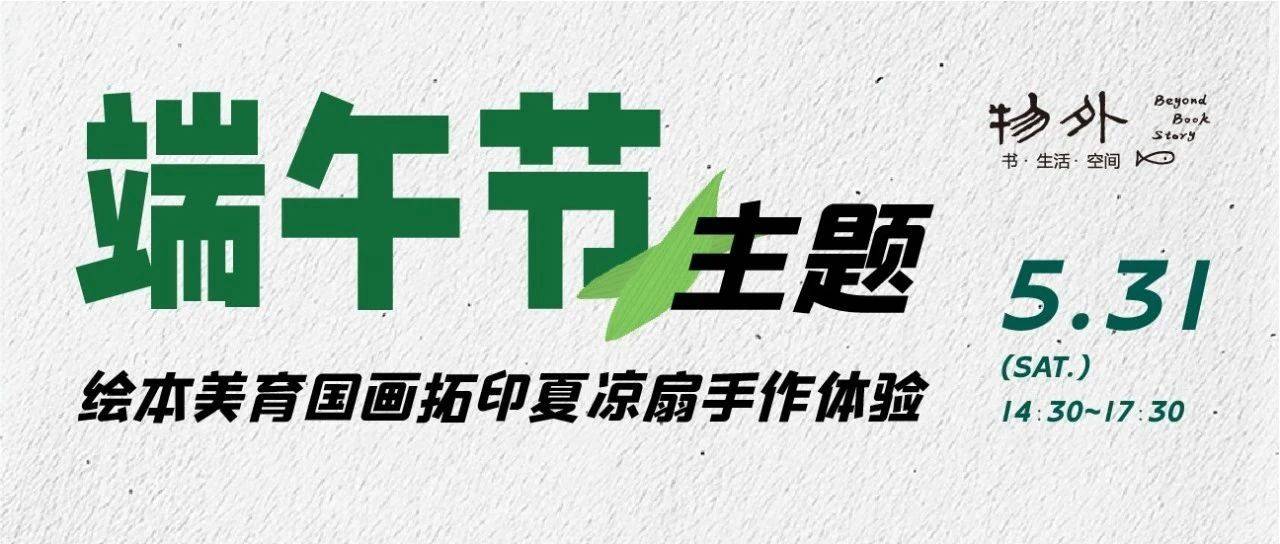5.31活动预告 | 《神鱼驮屈原》：端午节主题绘本精读与拓印夏凉扇手作_文化_剑桥国际_冯健
