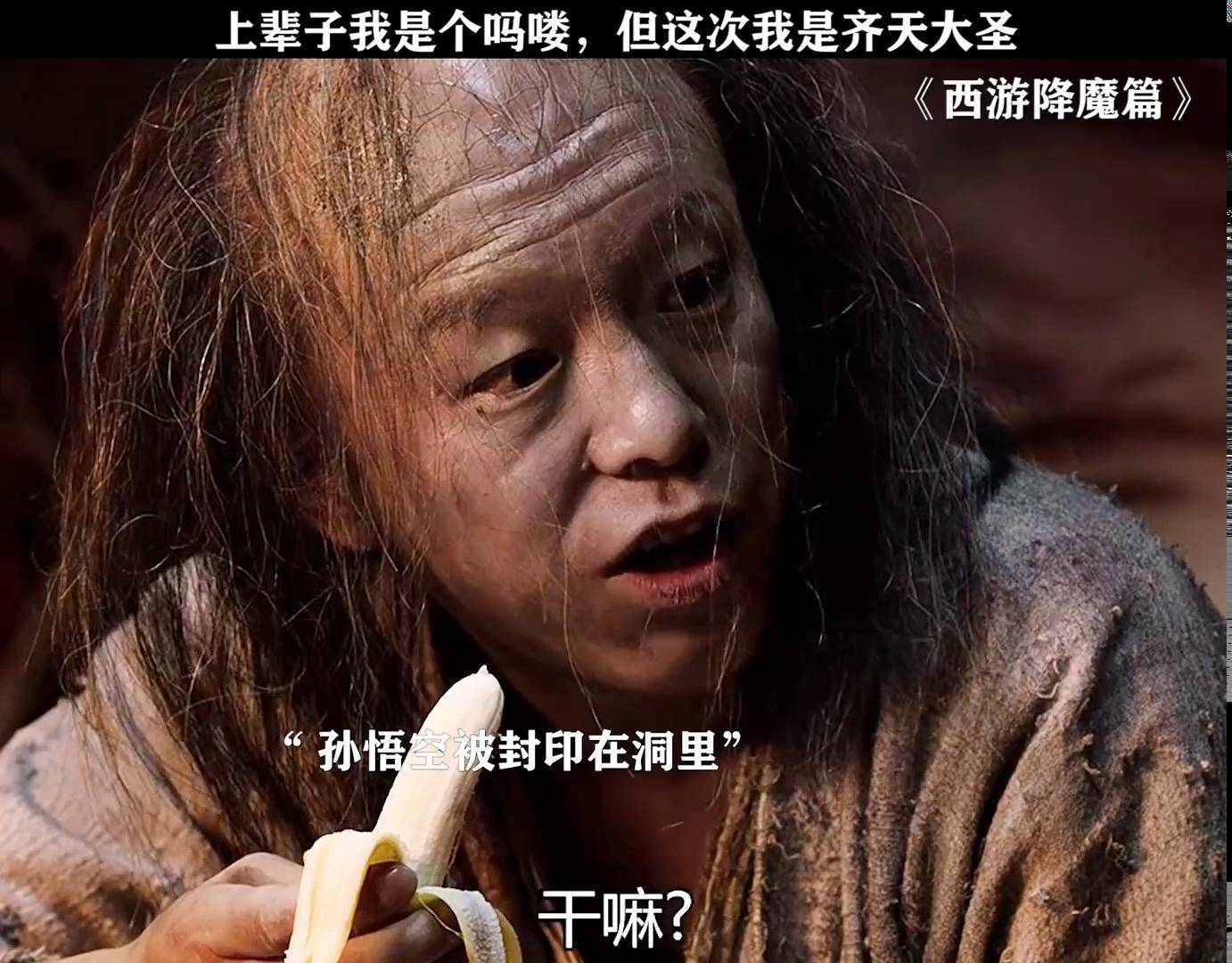 不要轻易伤害一个男人 西游降魔篇 黄渤 舒淇