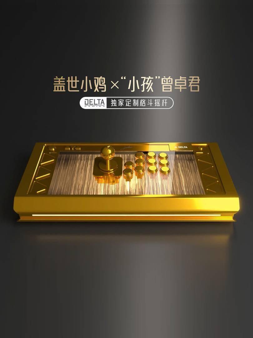 “小孩”曾卓君独家定制，盖世小鸡“冠军黄金格斗摇杆”亮相
