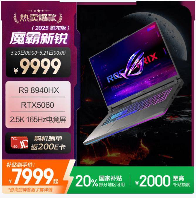 ROG 魔霸新锐 2025新品开启预约，到手价7799元继续“持家之眼”
