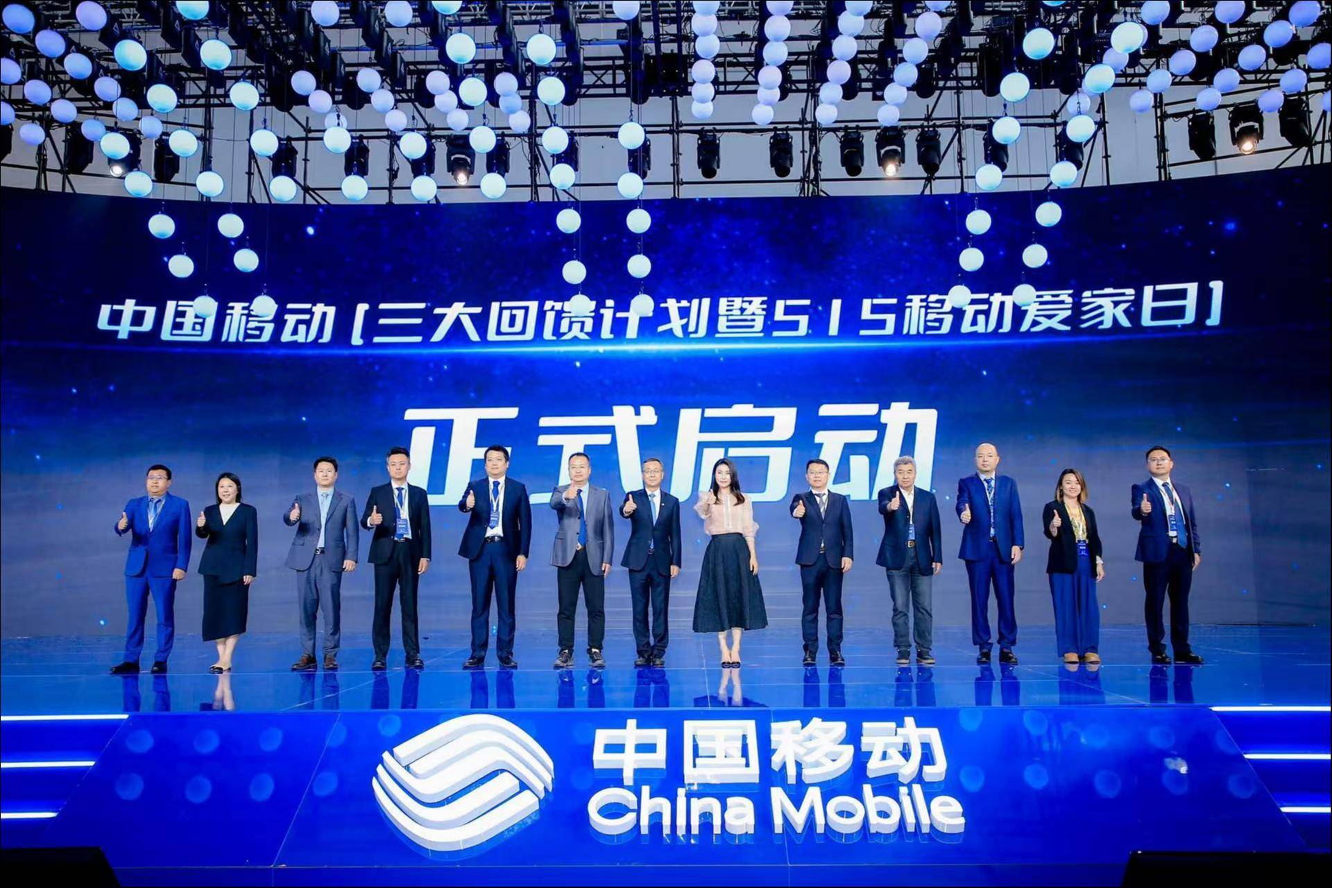 中国移动“三大回馈计划”暨515移动爱家日重磅发布