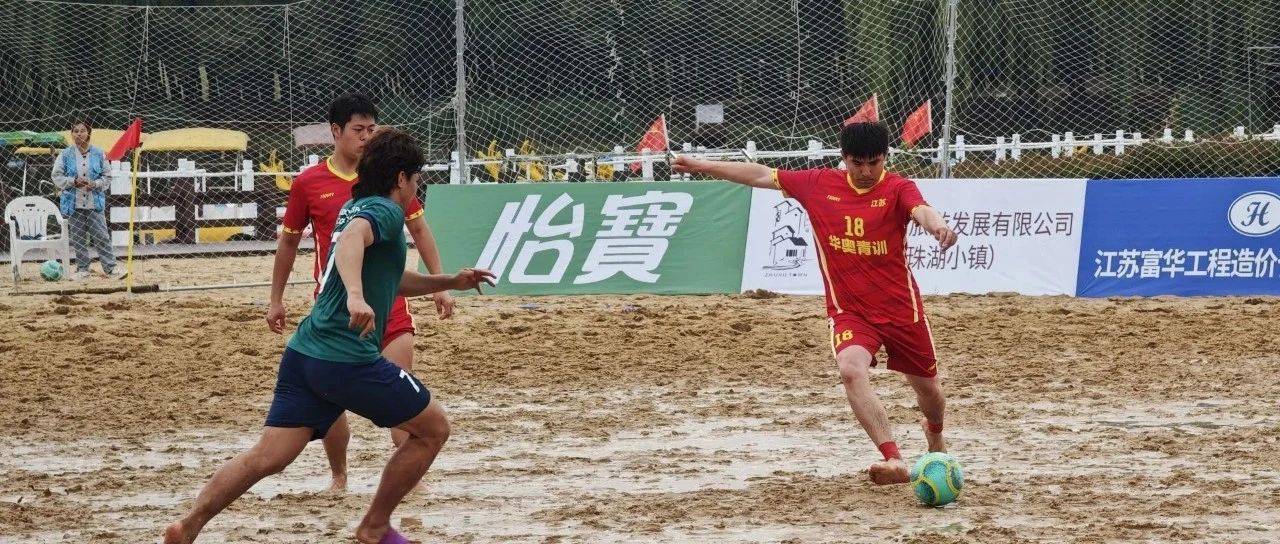 足球热持续升温！全国沙足巡回赛在扬鸣哨！中国足球名宿来扬代言“梦想成真”邀请赛
