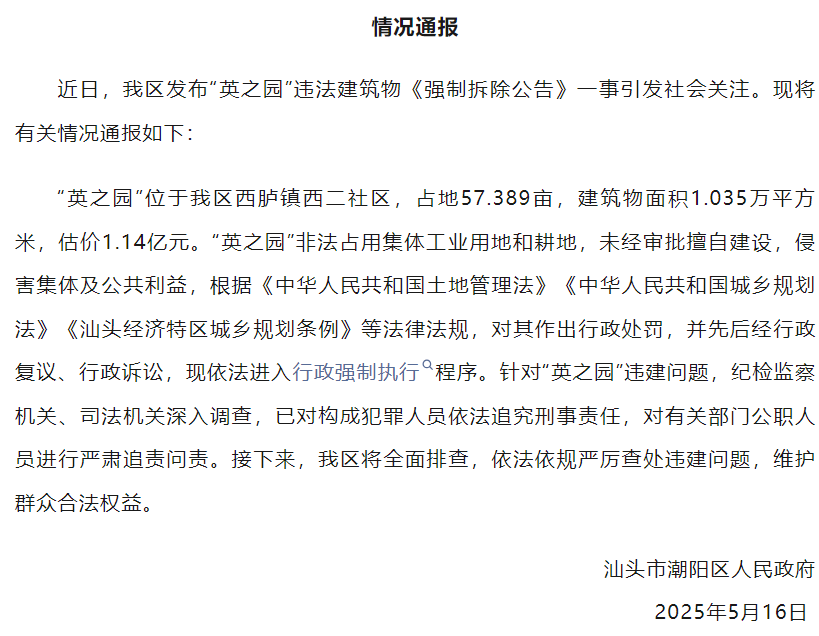 汕头通报“潮汕违建豪宅”被责令拆除：依法追究刑事责任