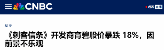 育碧股价暴跌18.32%