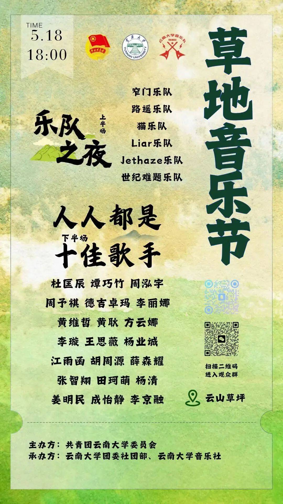 明天晚上,云山草地音乐节,我们不见不散