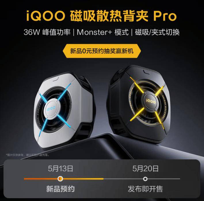 iQOO 磁吸散热背夹 Pro、33W 自带线充电宝 5 月 20 日开售
