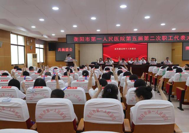 衡阳市第一人民医院第五届第二次职工代表大会胜利召开