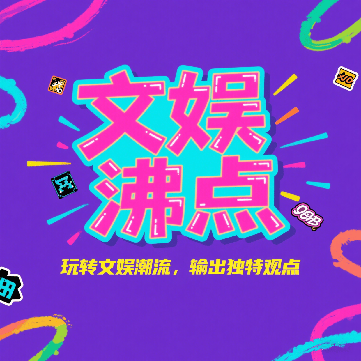 文娱沸点